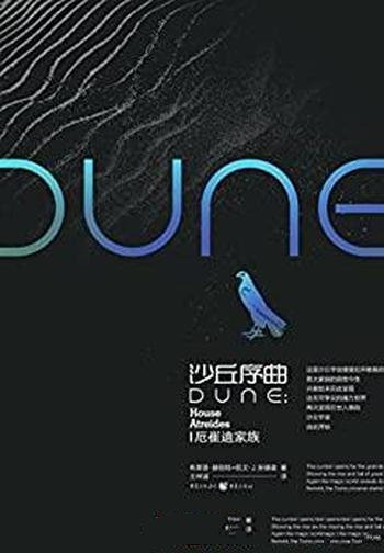 《沙丘序曲:厄崔迪家族》/人生经历里走向转折故事开端