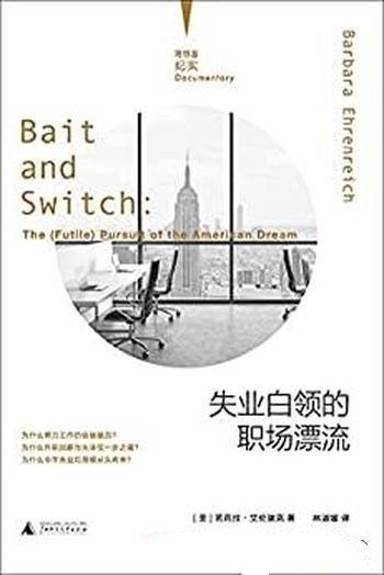 《失业白领的职场漂流》芭芭拉·艾伦瑞克/一部生存启示