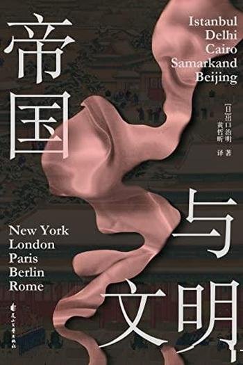 《帝国与文明》出口治明/每一座城市,都是一部世界史哦