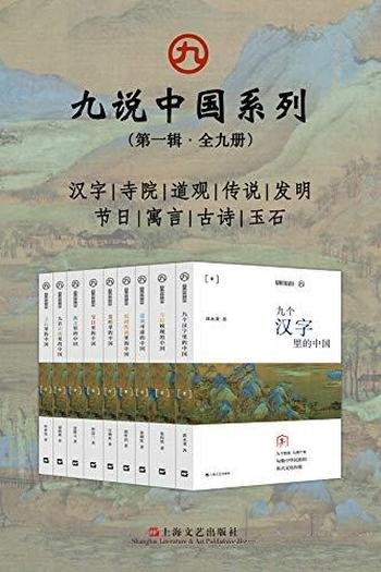《九说中国系列》第一辑·全九册/含九个维度,九例个案
