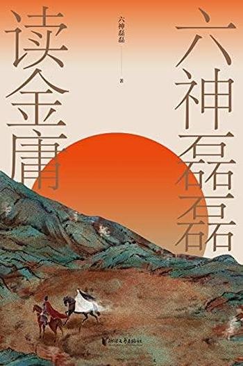 《六神磊磊读金庸》/启发我们审视自身,保持清醒和纯良