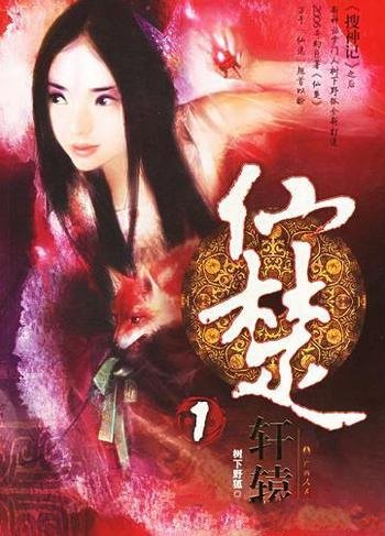 《仙楚》树下野狐/窥得魔门千年秘史,开启又一番奇遇惊