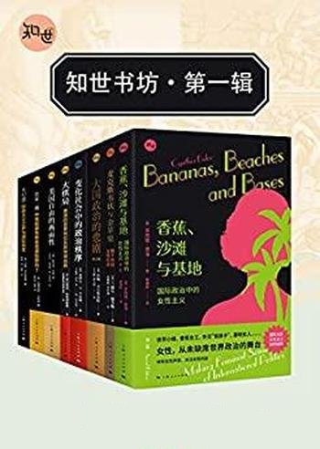 《知世书坊·第一辑》共八本/探索变化世界秩序背后逻辑