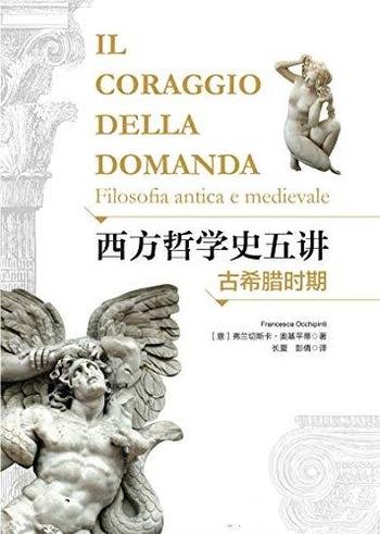 《西方哲学史五讲:古希腊时期》/通俗易懂的哲学入门书