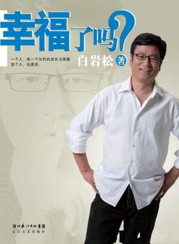 《幸福了吗?》白岩松/不惑而惑白岩松一次对人生的思考