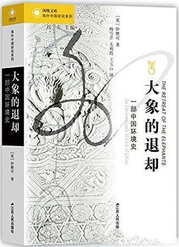 《大象的退却:一部中国环境史》伊懋可/马伯庸诚意推荐