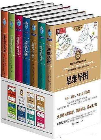 《东尼·博赞思维导图经典系列》套装共7册/影响3亿人!