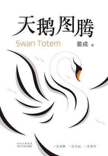 《天鹅图腾》姜戎/现在留给所有生命的时间,只有两天!
