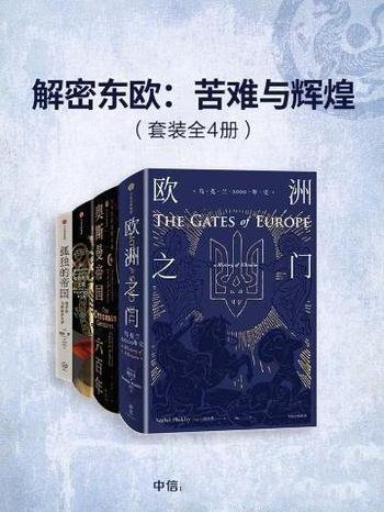 《解密东欧:苦难与辉煌》帕特里克·贝尔福/套装共四册