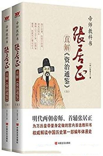 《张居正直解<资治通鉴>》共二册/万历皇帝的史学教科书” class=”wp-image”  sizes=”(max-width: 447px) 100vw, 447px” data-tag=”bdshare”></figure>
</p></div>
<h2>内容简介:</h2>
<p>《资治通鉴》是北宋著名史学家、政治家司马光和他的助手刘恕、范祖禹、刘攽等人编纂的一部规模空前的编年体通史巨著。全书294卷，约300多万字。所记历史上起周威烈王二十三年（前403年），下迄五代后周显德六年（959年），涵盖16朝1362年的历史。《资治通鉴》作为我国第一部编年体通史，历史上对其称誉极高，认为除《史记》外，几乎没有任何一部史著可与之媲美。如柏杨所说，“不细读《资治通鉴》，要想了解中国，了解中国人，了解中国政治，以及展望中国前途，根本不可能。”</p>
<h2>下载地址:</h2>
<p><div class=