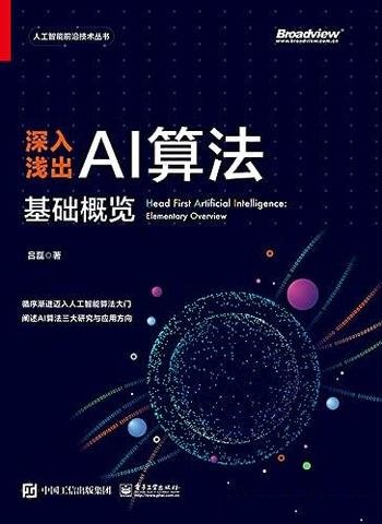 《深入浅出AI算法:基础概览》吕磊/人工智能算法的知识
