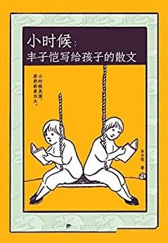 《小时候:丰子恺写给孩子的散文》/有趣有爱有心的世界