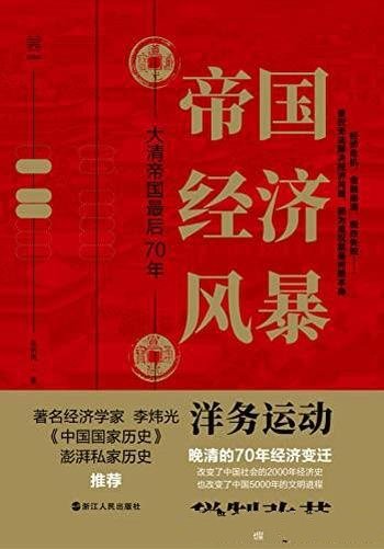 《帝国经济风暴:大清帝国最后70年》/晚清五次经济危机