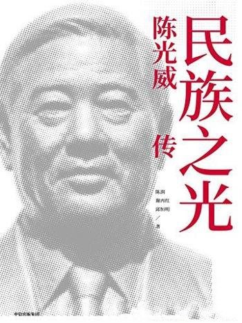 《民族之光:陈光威传》陈润/从创业发展崛起到跨越历程