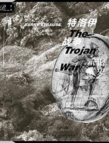 《特洛伊战争:新解旧史》/特洛伊战争背后的谜团和真相
