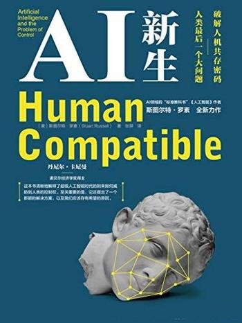《AI新生:破解人机共存密码》/人类最后的一个大问题