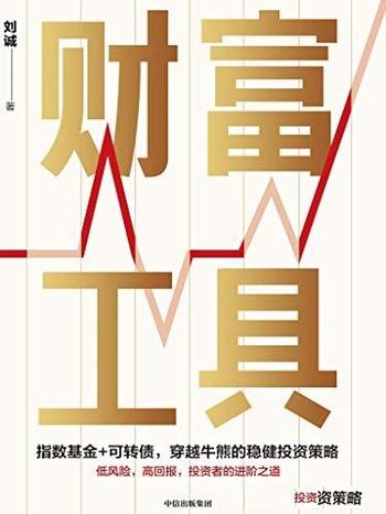 《财富工具》刘诚/低风险,高回报,投资者的进阶之道