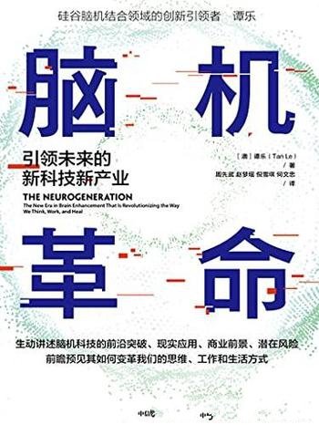 《脑机革命:引领未来的新科技新产业》/迎接脑机时代