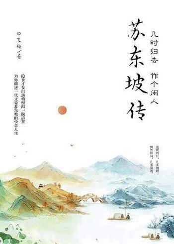 《苏东坡传:几时归去作个闲人》白落梅/细述快意人生