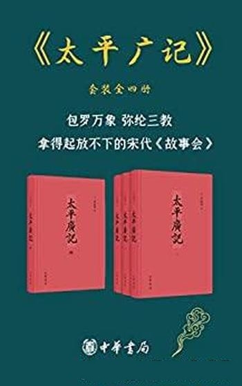 《太平广记》套装共4册 李昉/这本书包罗万象,弥纶三教