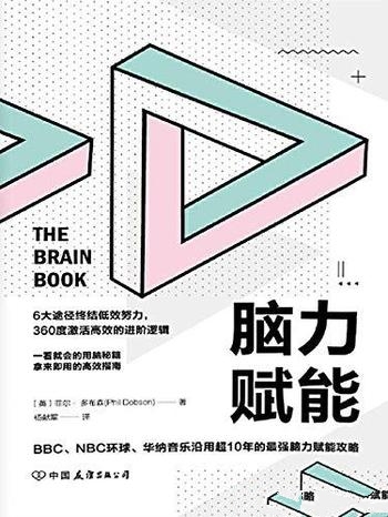 《脑力赋能》/一看就会的用脑秘籍,拿来即用的高效指南