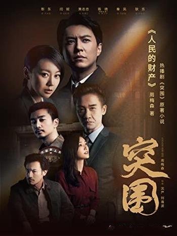 《人民的财产》周梅森/电视剧里看不到的情节,尽在原著