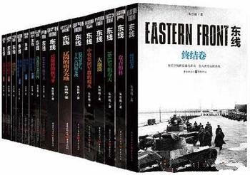 《世界的血:东线的权游系列丛书》套装全13卷/历史传记