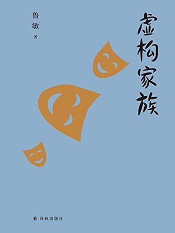 《虚构家族》鲁敏/世界文学地图,场景浸入式的阅读指南