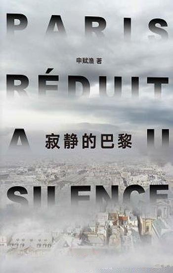 《寂静的巴黎》/人们从来没有这么害怕同类,又渴望同类