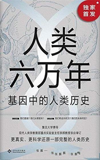 《人类六万年:基因中的人类历史》张振/书颠覆人类简史