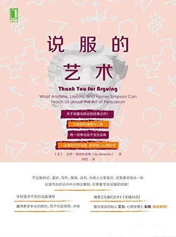 《说服的艺术》/修辞逻辑为工具将一切争论化干戈为玉帛