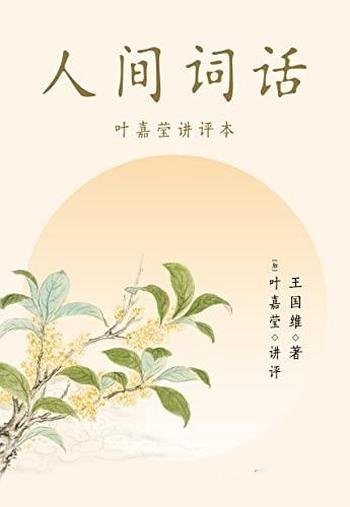 《人间词话:叶嘉莹讲评本》/诗词大家叶嘉莹来逐条讲透