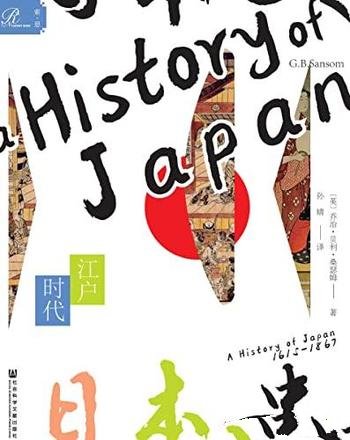 《日本史:江户时代》/本书是西方日本史研究的又一高峰