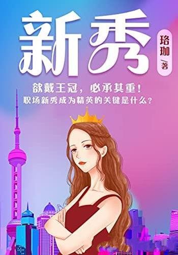 《新秀》珞珈/让职场新秀们明白,欲戴王冠,必承其重!