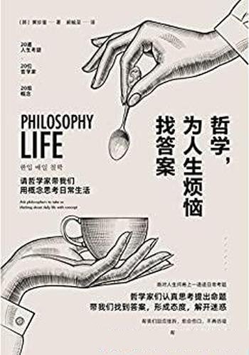 《哲学,为人生烦恼找答案》黄珍奎/带我们找到生命意义