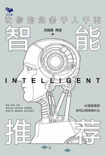 《智能推荐:让你的业务千人千面》刘国昊/智能推荐运用