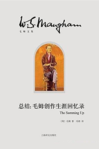 《总结:毛姆创作生涯回忆录》/回望个人创作生涯回忆录