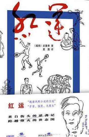 《红运》武重奉/对殖民时代晚期西化中越南的愤怒和讽刺