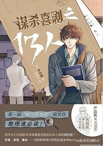 《谋杀喜剧之13人》芦边拓/乃玩转多种诡计的完全本格!