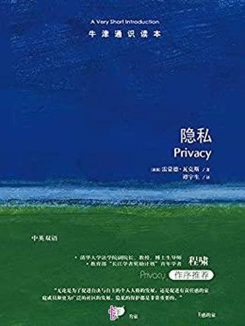 《隐私》瓦克斯/在互联网大数据时代我们还有多少隐私?