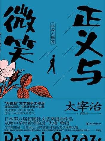 《正义与微笑》太宰治/逆行于人世意气与笔下的青春希望