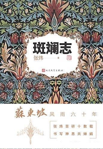 《斑斓志》张炜/张炜苦研十数,重现了苏东坡风雨六十年