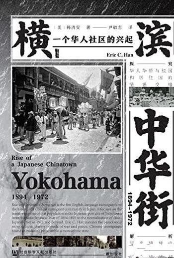 《横滨中华街(1894~1972)》韩清安/一个华人社区兴起