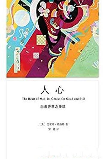 《人心:向善行恶之秉赋》艾里希·弗洛姆/人本主义精神