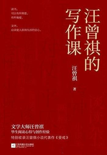 《汪曾祺的写作课》汪曾祺/这本书一定燃起你的写作欲望