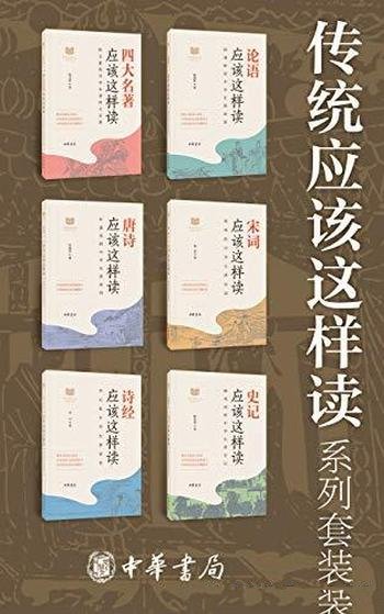 《传统应该这样读系列》套装共六册/本系列为你解读经典