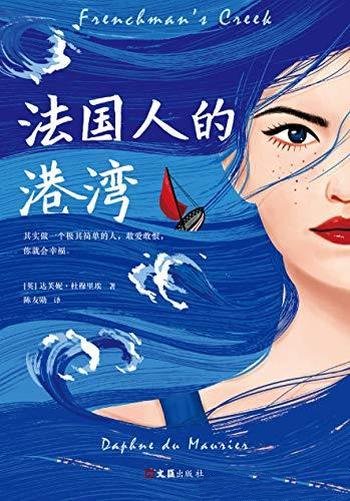 《法国人的港湾》达芙妮·杜穆里埃/敢爱敢恨你就会幸福