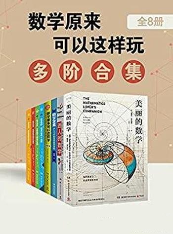 《数学原来可以这样玩:多阶合集》套装八册/满满的享受