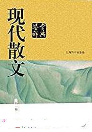 《现代散文鉴赏辞典》/本书当当五星好评,经典畅销30年