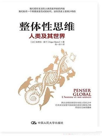 《整体性思维》埃德加·莫兰/这本书介绍了人类及其世界